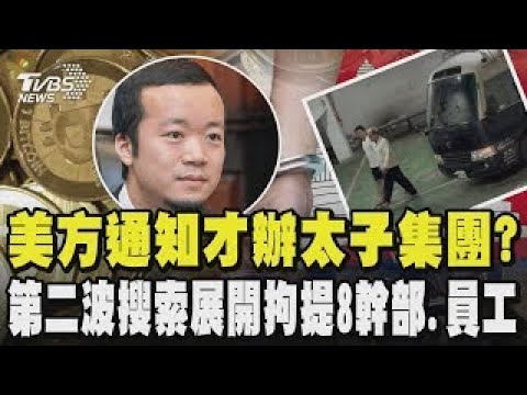 有隱情?美方通知才辦太子集團?台灣詐騙犯要處鞭刑恐難!法務部:社會還沒有形成共識  太子集團第二波搜索展開 檢調拘提8名幹部.員工｜TVBS新聞
