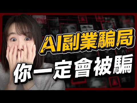 踢爆最新AI賺錢騙局，連內行人也被騙！它們佯裝成賺錢機會，其實都是糖衣炮彈⋯尤其是家裡有老人，更要小心，被騙光畢生積蓄⋯趕緊轉發，能救一個是一個！