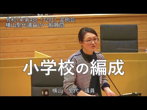 令和7年12月定例会一般質問（横山聖代議員）