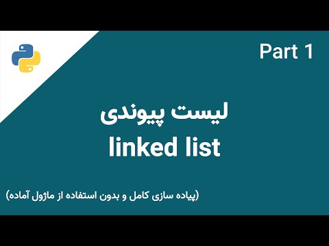 لیست پیوندی | Linked List
