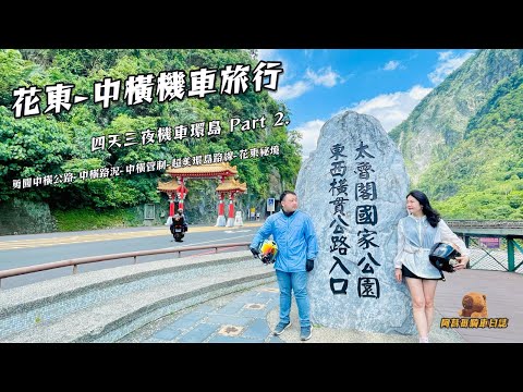【四天三夜機車環島 下集】台東花蓮-中橫機車旅行|從台東翻山越嶺上中橫｜挑戰地表最彎的公路|中橫公路路況|花蓮景點推薦|超夢幻玉長公路 |金剛大道|夫妻搞笑演出