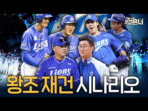 삼성팬들의 가슴을 설레게 할 삼성 왕조 재건의 시나리오!