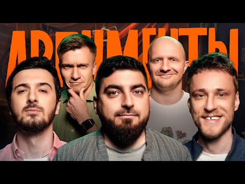 Шоу АРГУМЕНТЫ. ВЫПУСК #15: ГРУППА (Косицын, Хох, Евдокимов, Швецов, Якушев)