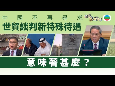 時事多面睇｜中國不再尋求世貿談判特殊待遇　意味著甚麼？｜2025年09月26日｜無綫新聞 ｜TVB News