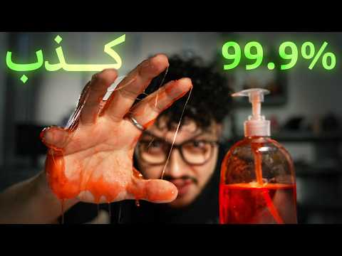 الصابون هو اكبر نصبة في حياتك