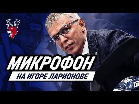 Игорь Ларионов с микрофоном на матче против «Витязя»