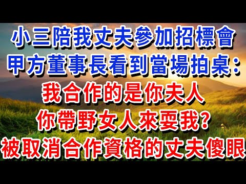 小三頂替我陪丈夫參加招標會，甲方董事長看到後當場拍桌：“我合作的是你夫人，你帶野女人來耍我？” 丈夫當場被取消合作資格！
