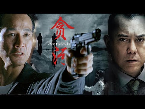 【HongKong Movie】《贪污/corruption》(黄秋生 / 陈惠敏 / 午马 / 彭丹主演）| 动作 | 犯罪
