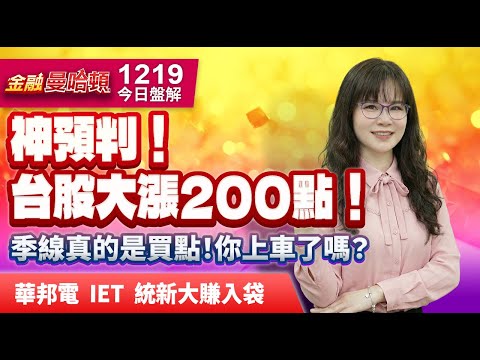 20251219金融曼哈頓 #阮蕙慈 #金融曼哈頓 #大華國際投顧