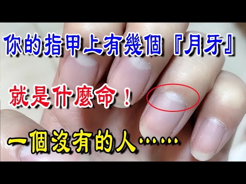 不可思議！看指甲月牙就知道你是什麼命！有月牙和沒有的人，誰的命最好？|吉福坊