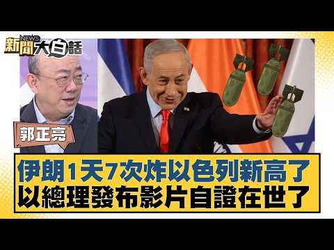 伊朗1天7次炸以色列新高了 以總理發布影片自證在世了【#新聞大白話】20260316 5|#郭正亮 #賴岳謙 #嚴震生 @tvbstalk