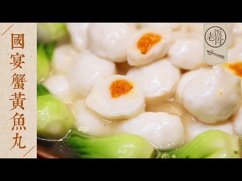 【國宴大師•國宴蟹黃魚丸】滑嫩細膩，又Q又彈，細節滿滿！絕對能炫整整一碗！| 老飯骨