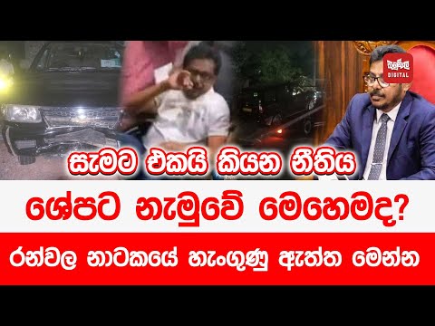 සැමට එකයි කියන නීතිය ශේපට නැමුවේ මෙහෙමද ? - රන්වල නාටකයේ හැංගුණු ඇත්ත මෙන්න