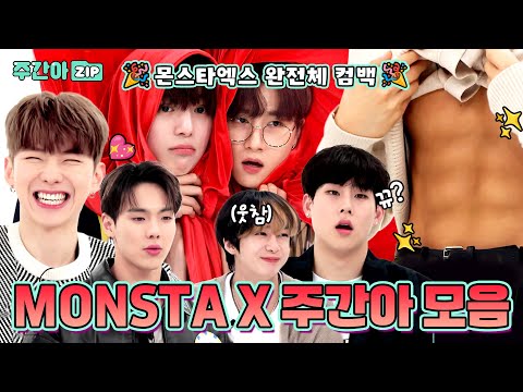 [주간아.zip] 몬엑 완전체 컴백 기념! 몬베베 원하는 거 여기 다 있슨🔥 MONSTA X 주간아 활약기 다시보기💖 l EP.459 외
