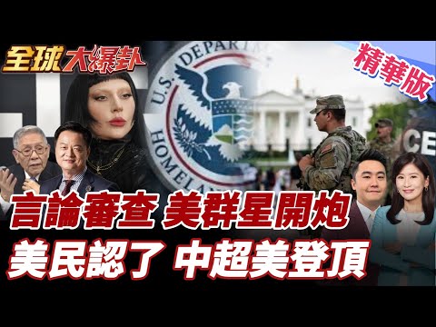 TikTok易主言論審查爆出走潮!群星開炮!LadyGaga公演點名批評ICE!川普正打造私人部隊?美民認中國超越美國20260130【#全球大爆卦】精華版6@全球大視野Global_Vision
