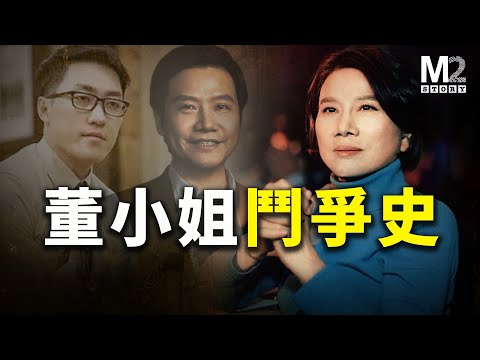 從單親媽媽到商戰鐵娘子,董明珠的成敗爭議&鬥爭思維|格力空調|董明珠|王自如|海歸間諜