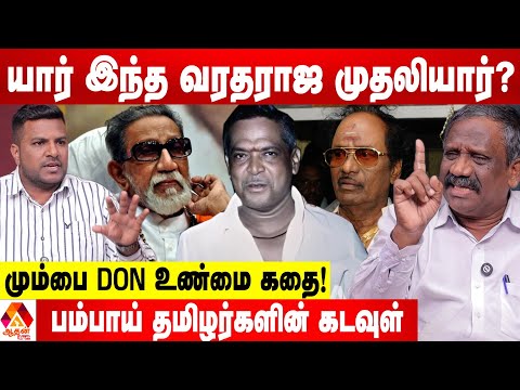 வரதராஜ முதலியார் பற்றிய உண்மை வரலாறு - பாண்டியன் சுவாரஸ்ய தகவல்கள் | Aadhan News