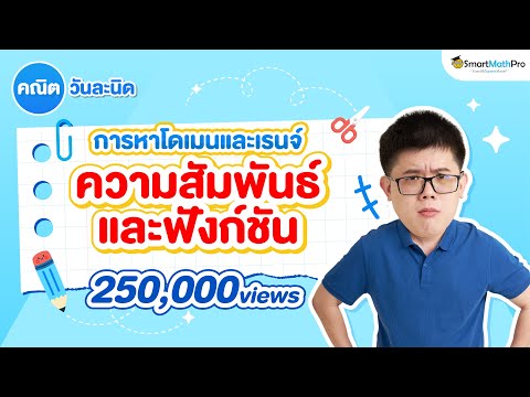 การหาโดเมนและเรนจ์ (ความสัมพันธ์และฟังก์ชัน) คณิตวันละนิด EP.19 | คณิตศาสตร์ by พี่ปั้น SmartMathPro