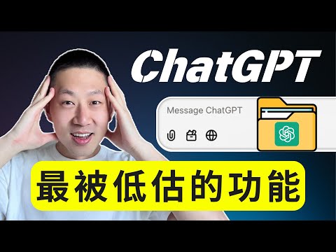 用了這麼久 ChatGPT，你竟然不知道這個超強功能！
