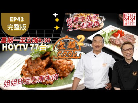 【煮題COOK2 最後倒數八集】EP43 完整版 ｜Jacky姐姐印尼巴東牛肉 ｜Ricky慢煮牛排配芝士焗薯角｜姐姐美味食譜｜附文字食譜 ｜星期一至五晚8:30 PM｜HOYTV 77台｜