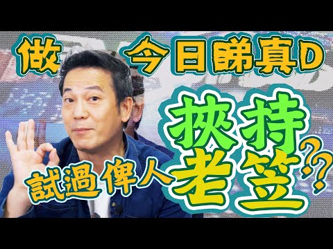 【今日睇真D被綁架事件】點估到其實係冒住生命危險同你拍啊！｜乜乜棠水舖