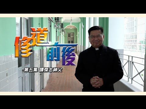 《修道前後✝️》第五集譚傑志神父 – 醫生🌹🙏