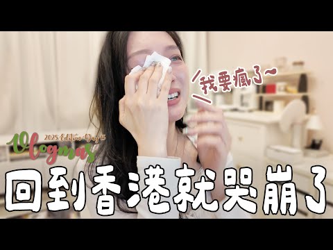 【VLOGMAS 2025🎄DAY15】回到香港整個大昏迷💤 吃到超好吃香港私房菜好滿足！😋我大概是得了相思病啊😫剪片剪到一半就哭崩啦😭