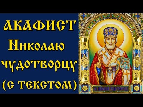 Akathist to Nicholas the Wonderworker (Prayer with text and icons)