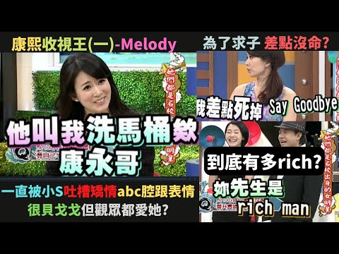 康熙收視王(一)Melody離婚了?回顧Melody對婚姻的看法和犧牲?為了求子差點say goodbye?富商前夫有多Rich?abc腔自然的討人厭?比小S更抓馬?