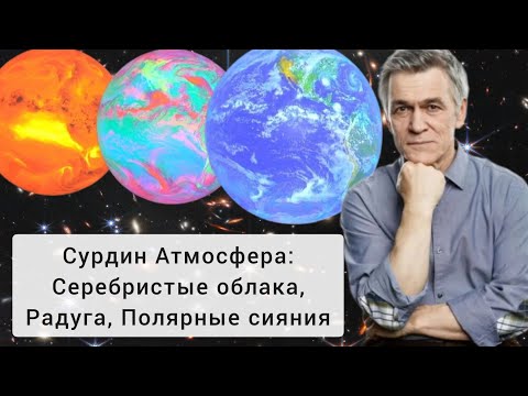 Сурдин: атмосфера Земли и атмосферные явления. Лекция