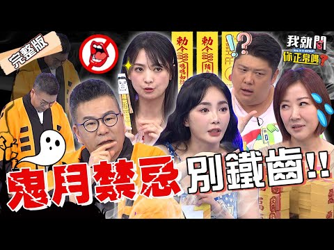 鬼月做春夢遭阿飄求冥婚？沈玉琳爆料「他」被女👻騎乘式榨乾差點精盡人亡？！專家曝「這星座」磁場最容易卡到陰！舒子晨 哈孝遠 阿喜 余皓然︱EP202👄20230810 完整版︱我就問 你正常嗎
