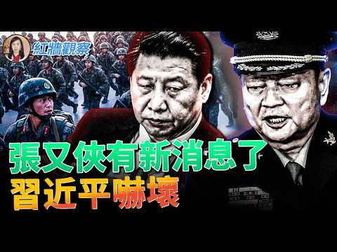 張又俠有新消息了，習近平嚇壞，軍報大玩文字遊戲 #紅墻觀察