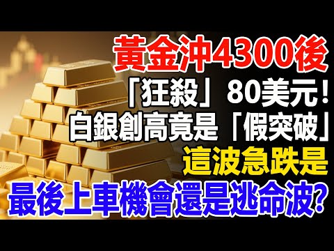 黃金沖4300後「狂殺」80美元！白銀創高竟是「假突破」？這波急跌是最後上車機會還是逃命波？#黃金#白銀  #財經#金價#聯准會#投資#理財#晚年幸福#晚年生活#退休生活#退休