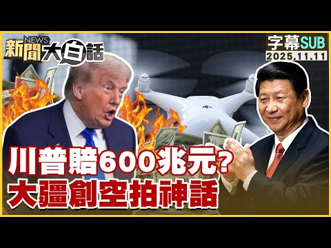 【SUB】川普賠600兆元？大疆創空拍神話【#新聞大白話】20251111 #字幕版 #中國 #川普