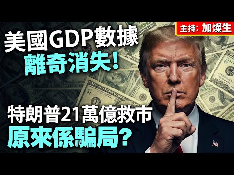 美國 GDP 數據離奇消失！特朗普 21 萬億救市原來係騙局？