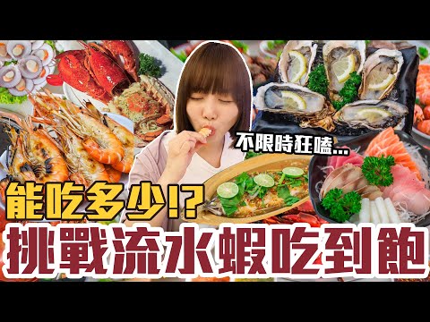 【今天吃回本#167】挑戰流水蝦吃到飽！一人799元泰國蝦、龍蝦、生蠔、烤魚、生魚片、熱炒、烤物、炸物不限時無限吃能吃多少！？