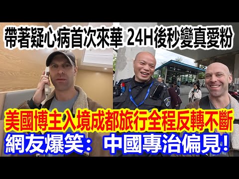 帶著疑心病首次來華，24小時後秒變真愛粉，美國博主入境成都旅行全程反轉不斷，網友爆笑：中國專治偏見！