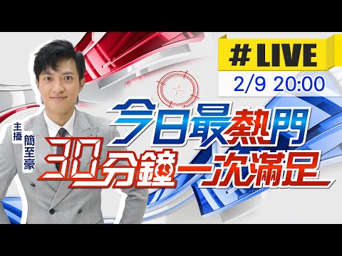 【2/9即時新聞】簡至豪播報最熱門新聞 30分鐘一次滿足｜今日最熱門 20260209 @中天新聞CtiNews