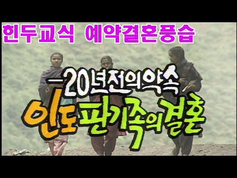 인도 판기족의 힌두교식 결혼풍습 / 20년전의 약속 ㅡ10세에 결혼상대를 미리 결정하는 사연 (다큐멘터리극장) [추억의 영상] KBS 1997.9.6 방송