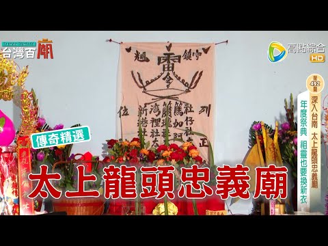 頭社部落信仰中心『太上龍頭忠義廟』跟太上老君有關係?(阿立祖)