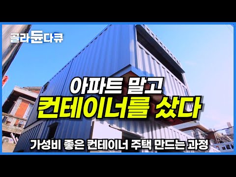 컨테이너에서 어떻게 사냐는 말은 옛말! 생각보다 더 좋다.. 단열 제대로 해결한 컨테이너 주택 등장│저렴하고 빠르게 집 만드는 과정│내 집 마련│극한직업│#골라듄다큐