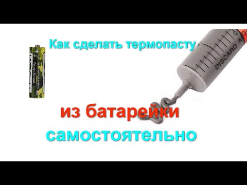 Как сделать термопасту самостоятельно из батарейки - лайфхак дешманский) #7