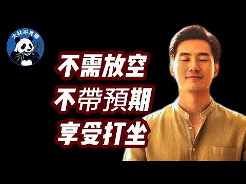 【大林哥專欄】 只為了不無聊開始打坐，卻有了許多意外收穫......神秘體驗｜观念頭｜潛意識的把戏｜放空就错了｜不預期｜.....江湖姐突然發現，大林哥與克拉克真的很有緣