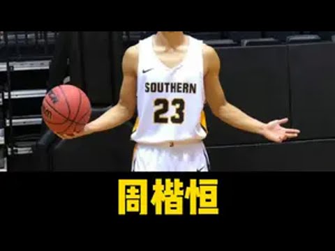 与漂亮女友分居，27岁重回训练，网友：周楷恒还能打球就是奇迹 周楷恒