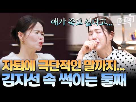 [#에이콕] "아들이 죽고 싶다고..." 김지선 눈물의 충격 고백 | #4인용식탁 71회