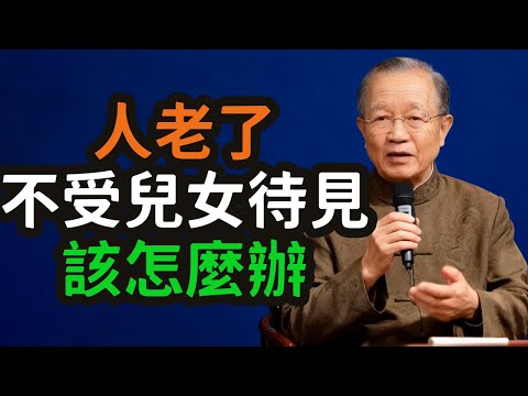 人老了，不受兒女待見，該怎麼辦？#老人 #子女 #晚年 #待見 #孤單 #無奈 #邊緣化 #期待 #放下 #執念 #尊嚴 #自我 #生活 #智慧 #沉默 #不爭 #緣分 #斷舍離 #獨立 #自在 #