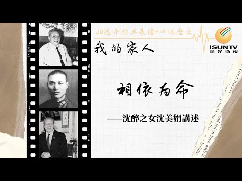 軍統特務沈醉之女沈美娟講述：相依為命「口述歷史•我的家人(第48集)」【陽光衛視20週年經典展播】