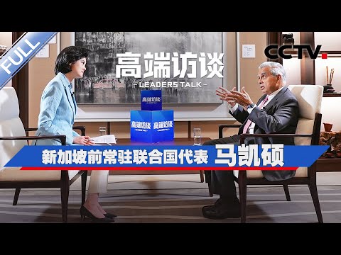 专访新加坡前常驻联合国代表马凯硕 | CCTV「高端访谈」20251212
