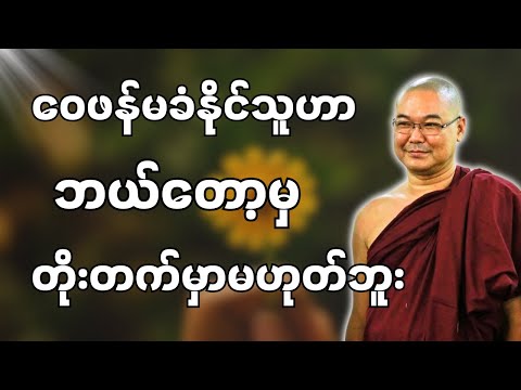 #ဒယ်အိုးဆရာတော်ဦးသုမင်္ဂလာ #ဦးသုမင်္ဂလတရားများ { စားကြွင်း စား တရားတော် }