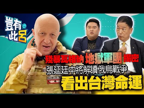 豈有此呂 EP39｜殘暴瓦格納「地獄軍團」揭密 張延廷中將解讀俄烏戰爭「看出台灣命運」｜呂捷 @LuJayRelax